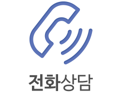 전화상담