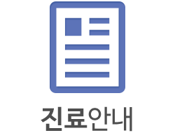 진료안내