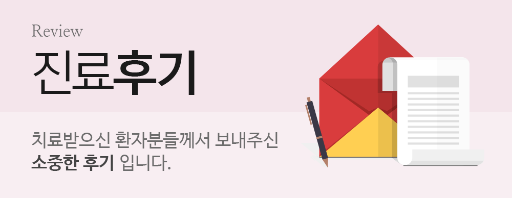 진료후기